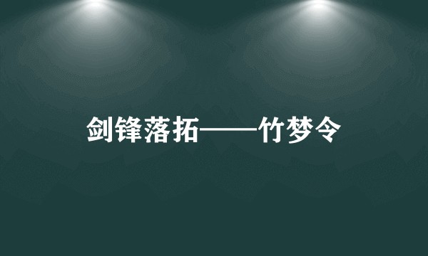 剑锋落拓——竹梦令