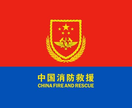 消防