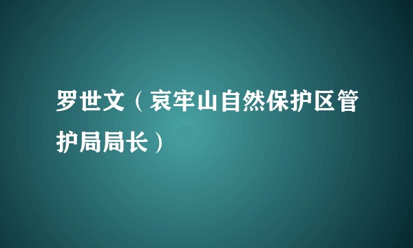 罗世文（哀牢山自然保护区管护局局长）