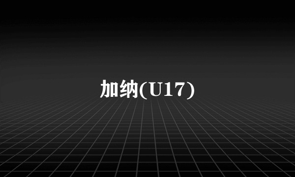 加纳(U17)