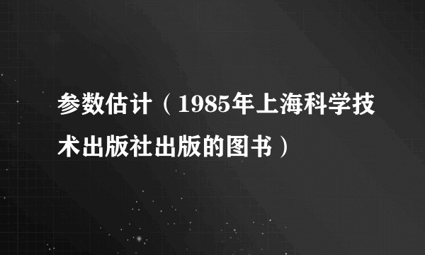 参数估计（1985年上海科学技术出版社出版的图书）