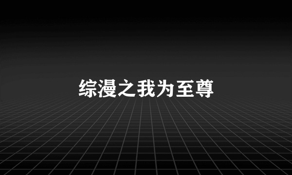 综漫之我为至尊