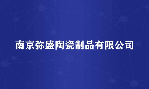 南京弥盛陶瓷制品有限公司