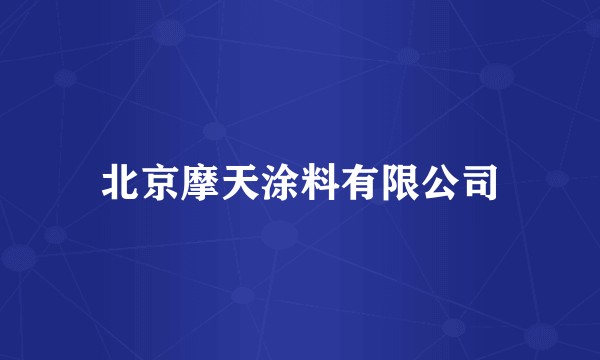 北京摩天涂料有限公司