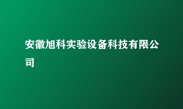 安徽旭科实验设备科技有限公司