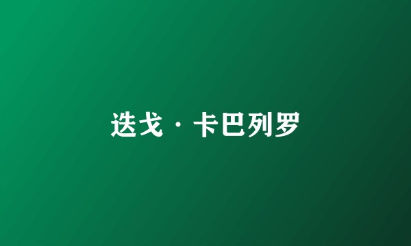 迭戈·卡巴列罗