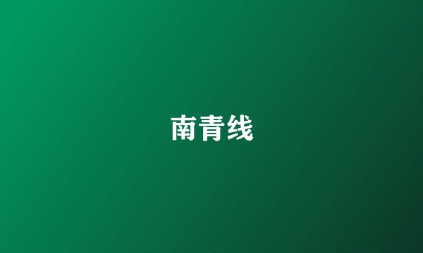 南青线