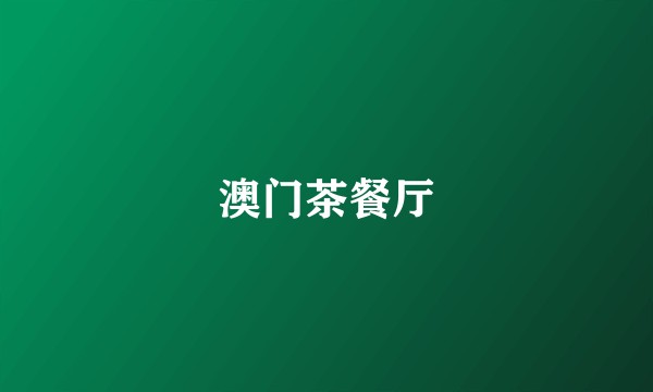 澳门茶餐厅