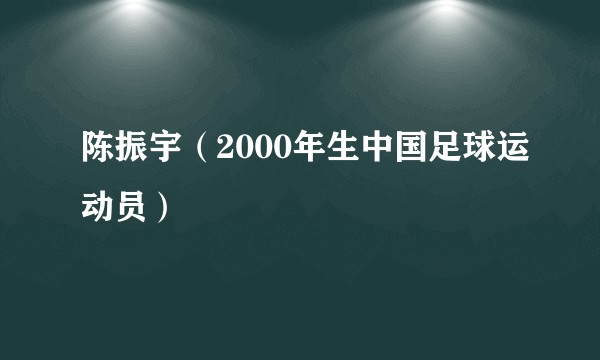 陈振宇（2000年生中国足球运动员）