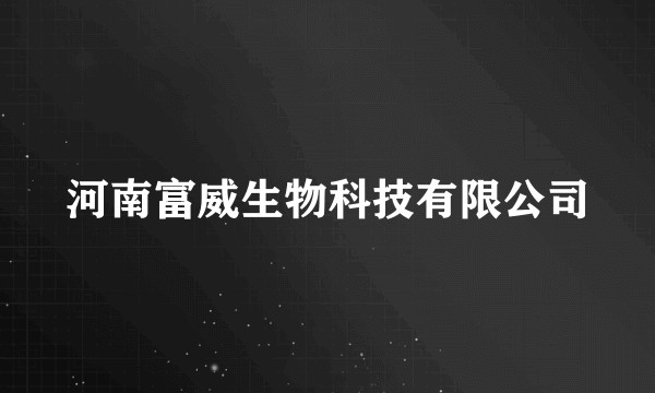 河南富威生物科技有限公司