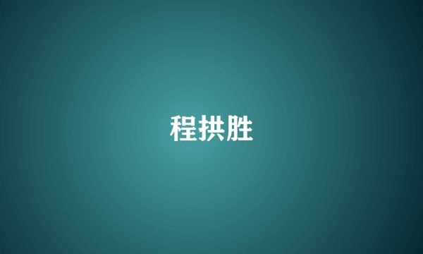 程拱胜