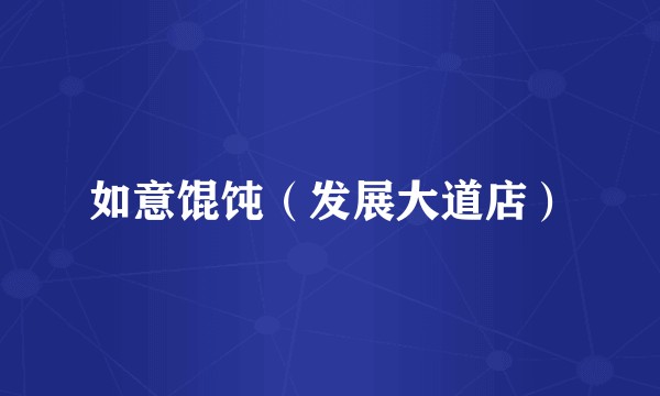如意馄饨（发展大道店）