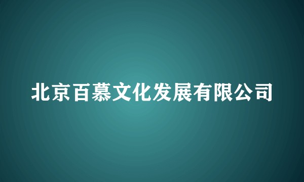 北京百慕文化发展有限公司