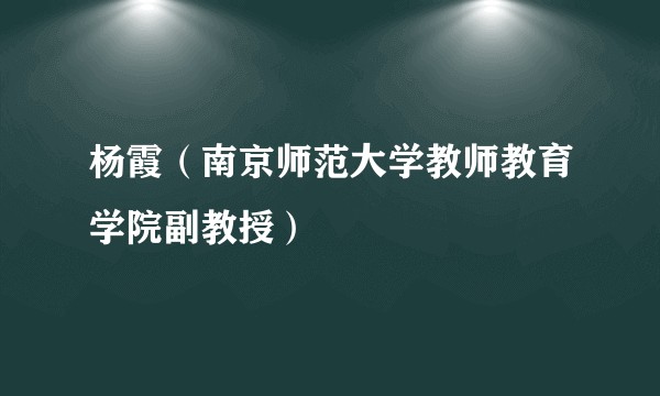 杨霞（南京师范大学教师教育学院副教授）