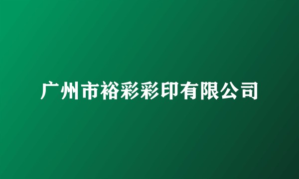广州市裕彩彩印有限公司