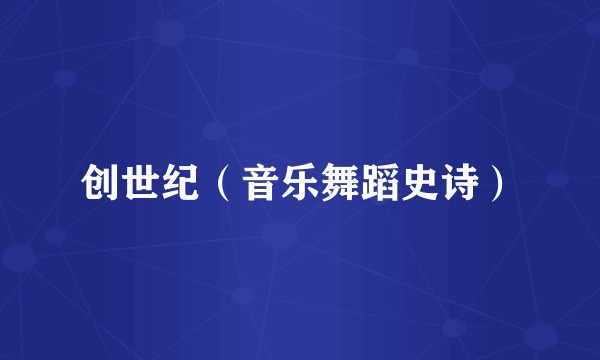 创世纪（音乐舞蹈史诗）