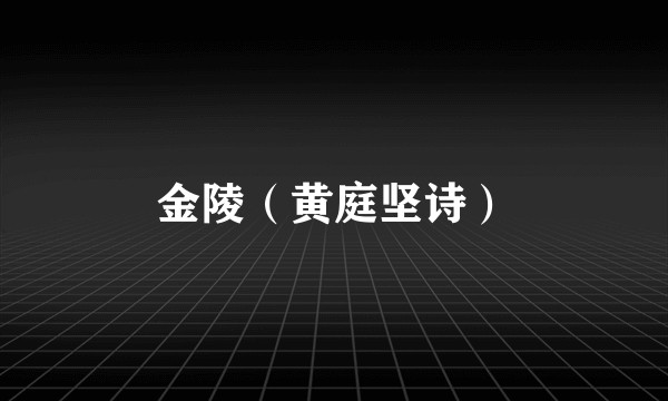 金陵（黄庭坚诗）