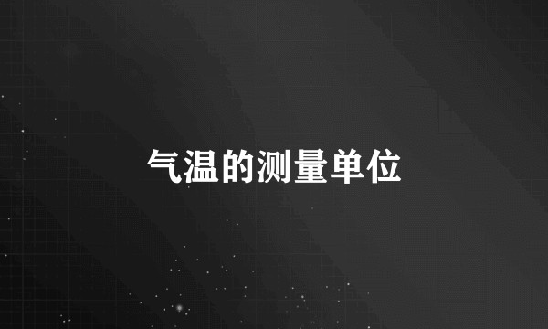 气温的测量单位