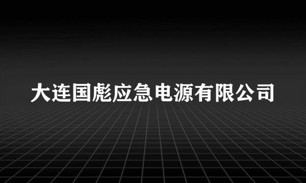 大连国彪应急电源有限公司