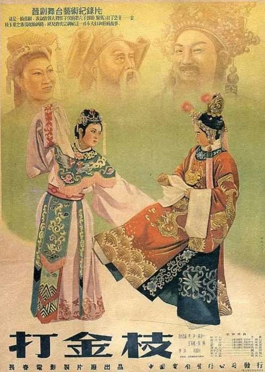 打金枝（1955年刘国权执导的戏曲电影）