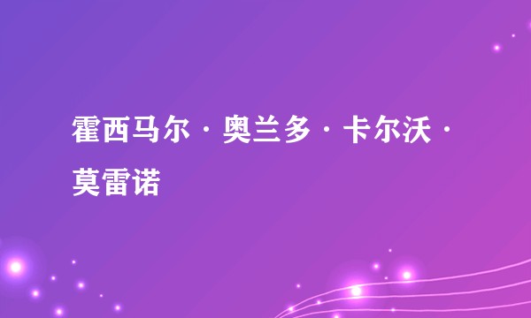 霍西马尔·奥兰多·卡尔沃·莫雷诺