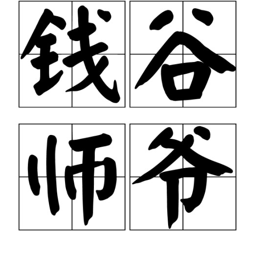 钱谷师爷