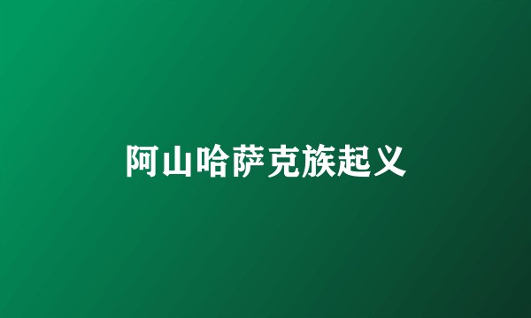 阿山哈萨克族起义