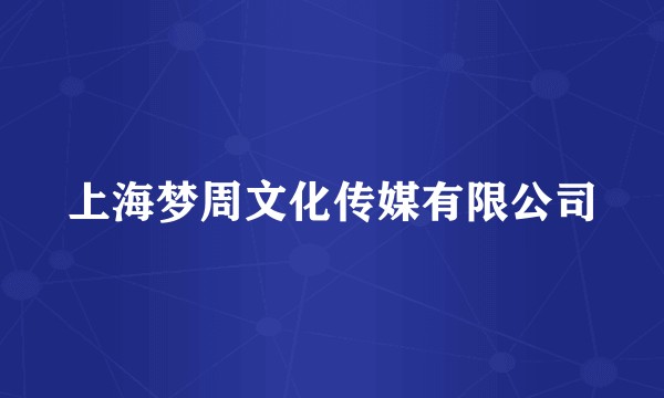 上海梦周文化传媒有限公司