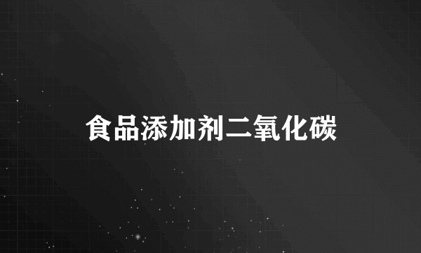 食品添加剂二氧化碳