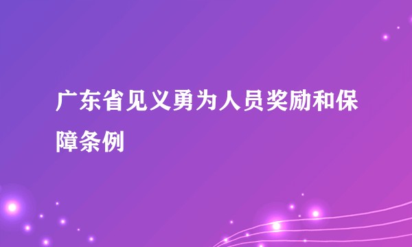 广东省见义勇为人员奖励和保障条例