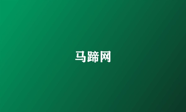 马蹄网