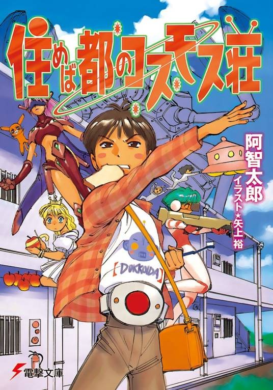 急救超人兵团(阿智太郎著作的轻小说)