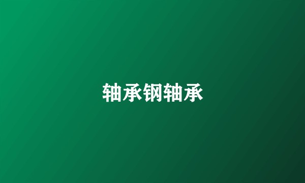 轴承钢轴承