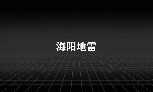 海阳地雷