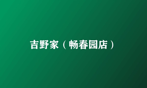 吉野家（畅春园店）