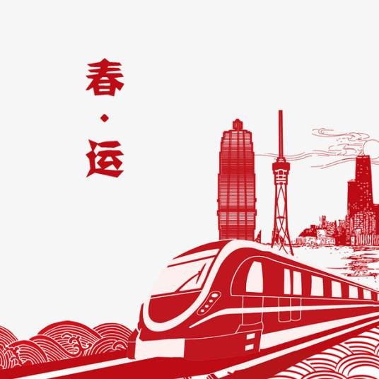 春运(中国特有的文化现象)