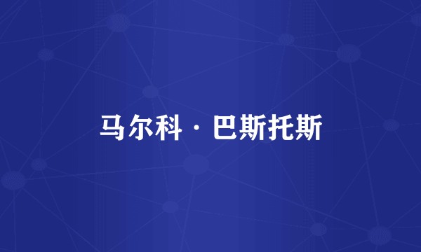 马尔科·巴斯托斯