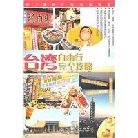 台湾自由行完全攻略
