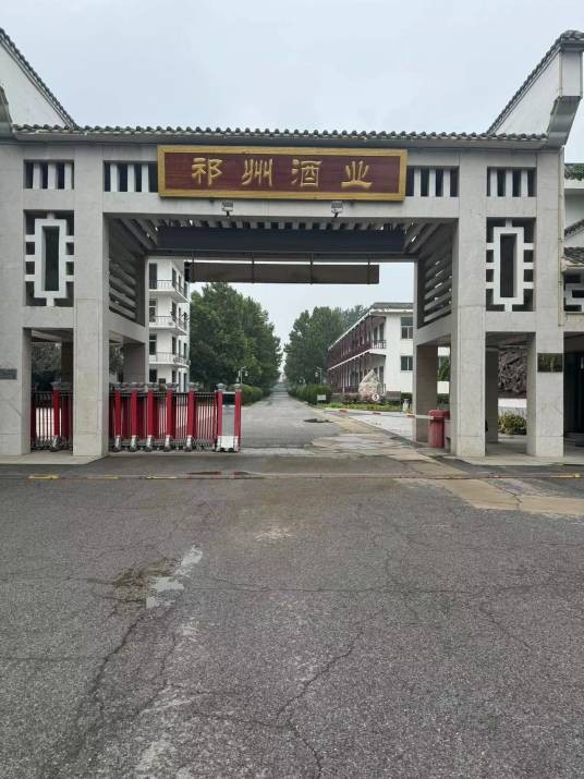 河北祁州酒业有限责任公司