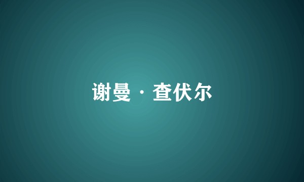 谢曼·查伏尔