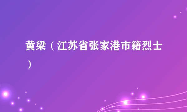 黄梁（江苏省张家港市籍烈士）