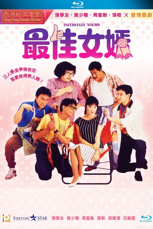 最佳女婿（1988年黄华麒执导的喜剧电影）