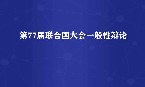 第77届联合国大会一般性辩论