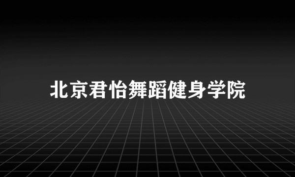 北京君怡舞蹈健身学院