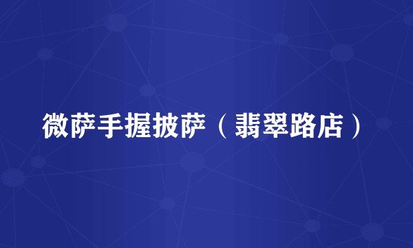 微萨手握披萨（翡翠路店）