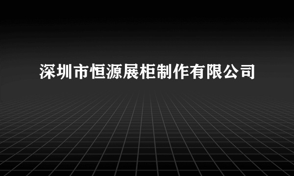 深圳市恒源展柜制作有限公司