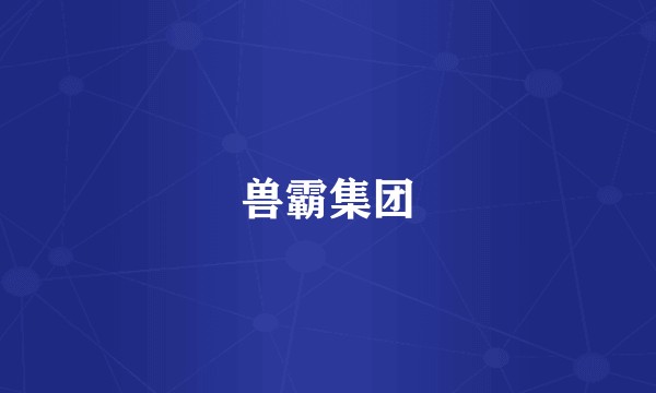 兽霸集团