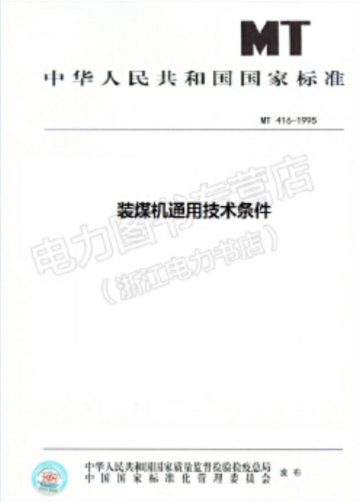 MT416-1995装煤机通用技术条件