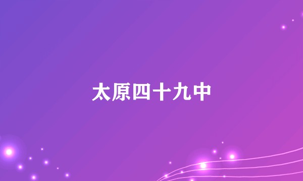 太原四十九中