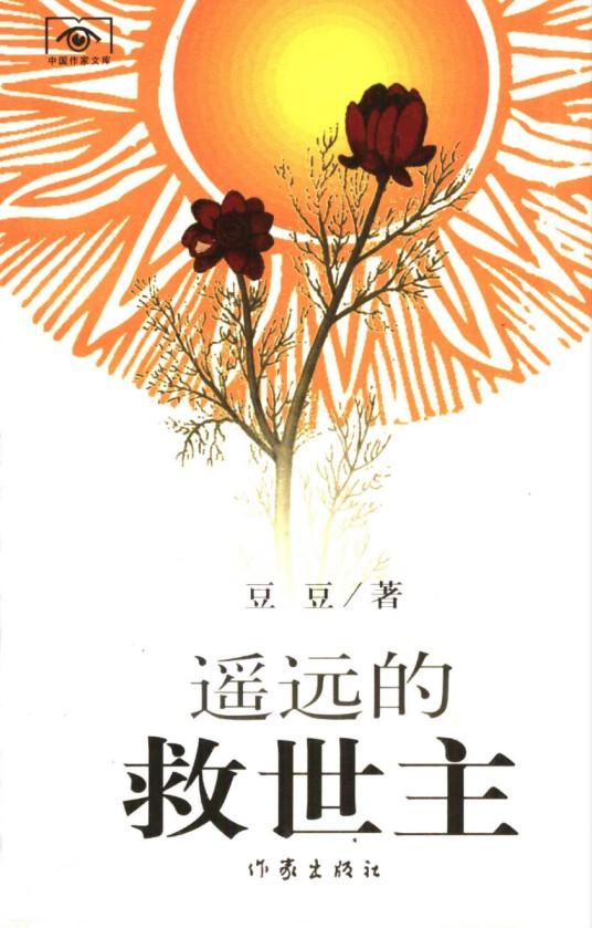 遥远的救世主（豆豆创作长篇小说）